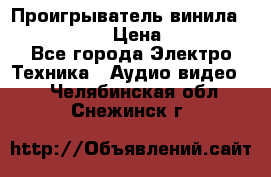 Проигрыватель винила Denon DP-59L › Цена ­ 38 000 - Все города Электро-Техника » Аудио-видео   . Челябинская обл.,Снежинск г.